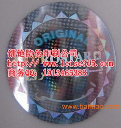 鐳射防偽標簽印刷價格 全息防偽標簽廠家直銷,鐳射防偽標簽印刷價格 全息防偽標簽廠家直銷生產廠家,鐳射防偽標簽印刷價格 全息防偽標簽廠家直銷價格